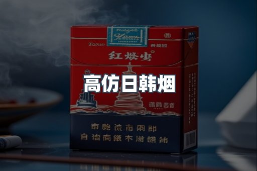 高仿日韩烟